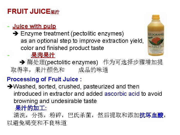 FRUIT JUICE果汁 - Juice with pulp Enzyme treatment (pectolitic enzymes) as an optional step