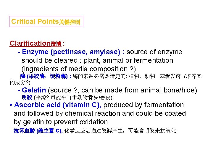 Critical Points关键控制 Clarification澄清 : - Enzyme (pectinase, amylase) : source of enzyme should be