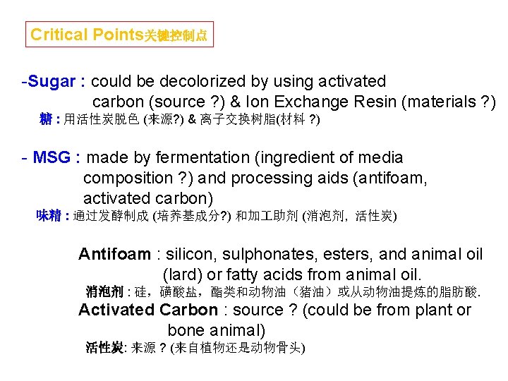 Critical Points关键控制点 -Sugar : could be decolorized by using activated carbon (source ? )
