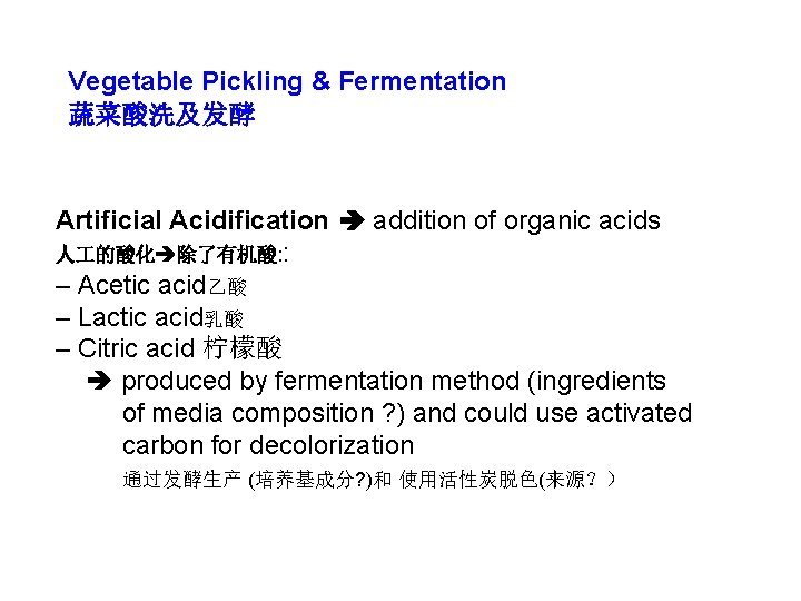 Vegetable Pickling & Fermentation 蔬菜酸洗及发酵 Artificial Acidification addition of organic acids 人 的酸化 除了有机酸: