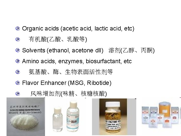 Organic acids (acetic acid, lactic acid, etc) 有机酸(乙酸、乳酸等) Solvents (ethanol, acetone dll) 溶剂(乙醇、丙酮) Amino