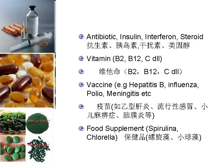 Antibiotic, Insulin, Interferon, Steroid 抗生素、胰岛素, 干扰素、类固醇 Vitamin (B 2, B 12, C dll) 维他命（B