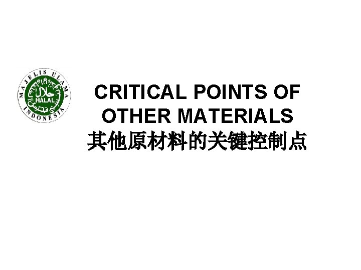 CRITICAL POINTS OF OTHER MATERIALS 其他原材料的关键控制点 