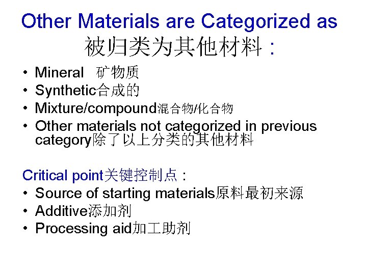 Other Materials are Categorized as 被归类为其他材料 : • • Mineral 矿物质 Synthetic合成的 Mixture/compound混合物/化合物 Other