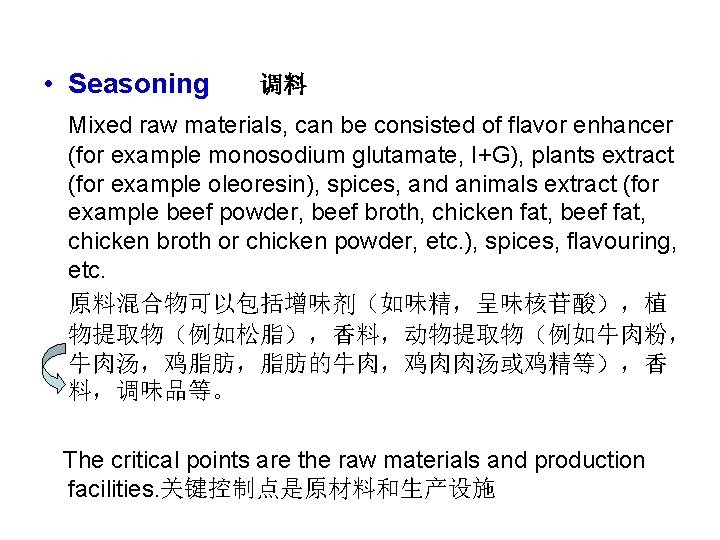  • Seasoning 调料 Mixed raw materials, can be consisted of flavor enhancer (for