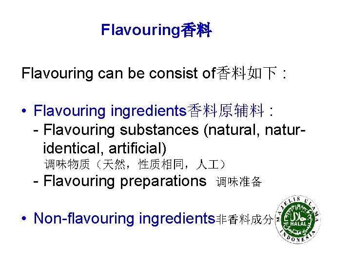 Flavouring香料 Flavouring can be consist of香料如下 : • Flavouring ingredients香料原辅料 : - Flavouring substances