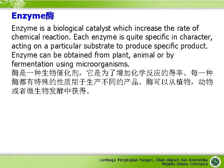 Enzyme酶 Enzyme is a biological catalyst which increase the rate of chemical reaction. Each
