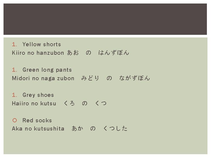 1. Yellow shorts Kiiro no hanzubon あお の はんずぼん 1. Green long pants Midori