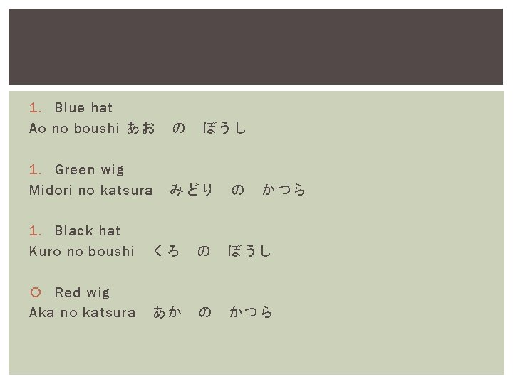 1. Blue hat Ao no boushi あお の 1. Green wig Midori no katsura