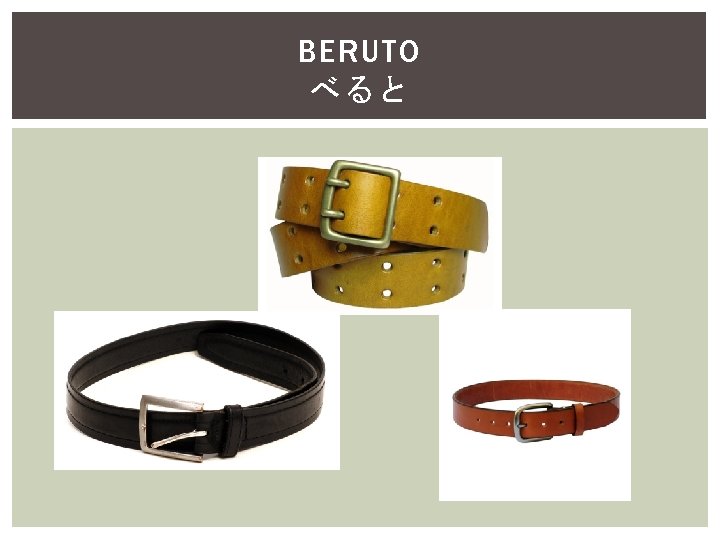 BERUTO べると Belt 