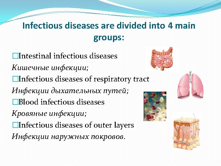 Infectious diseases are divided into 4 main groups: �Intestinal infectious diseases Кишечные инфекции; �Infectious