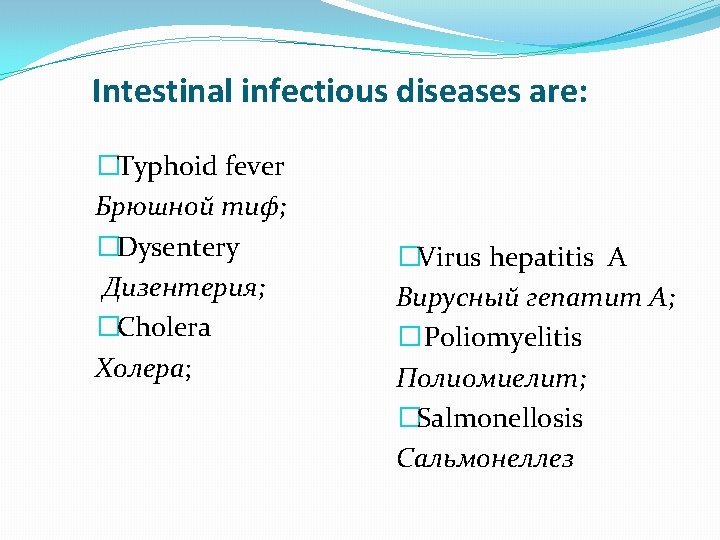 Intestinal infectious diseases are: �Typhoid fever Брюшной тиф; �Dysentery Дизентерия; �Cholera Холера; �Virus hepatitis