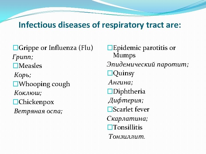 Infectious diseases of respiratory tract are: �Grippe or Influenza (Flu) Грипп; �Measles Корь; �Whooping