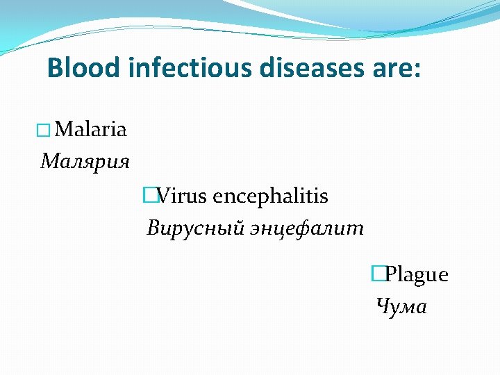 Blood infectious diseases are: � Malaria Малярия �Virus encephalitis Вирусный энцефалит �Plague Чума 