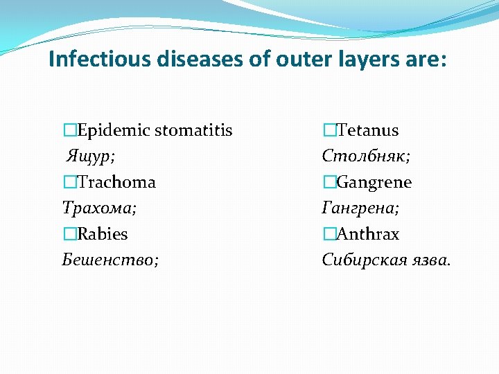 Infectious diseases of outer layers are: �Epidemic stomatitis Ящур; �Trachoma Трахома; �Rabies Бешенство; �Tetanus