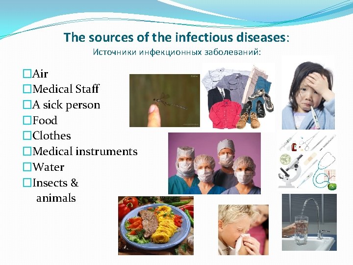 The sources of the infectious diseases: Источники инфекционных заболеваний: �Air �Medical Staff �A sick