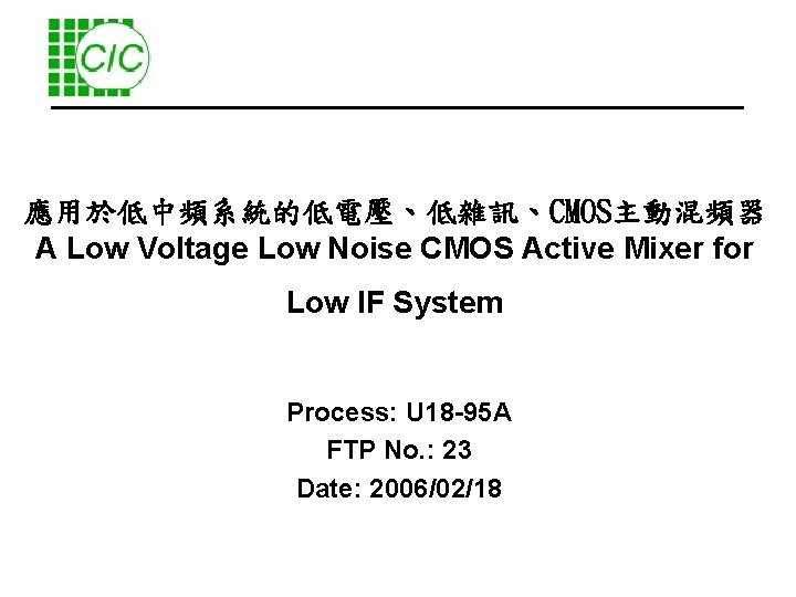 應用於低中頻系統的低電壓、低雜訊、CMOS主動混頻器 A Low Voltage Low Noise CMOS Active Mixer for Low IF System Process: