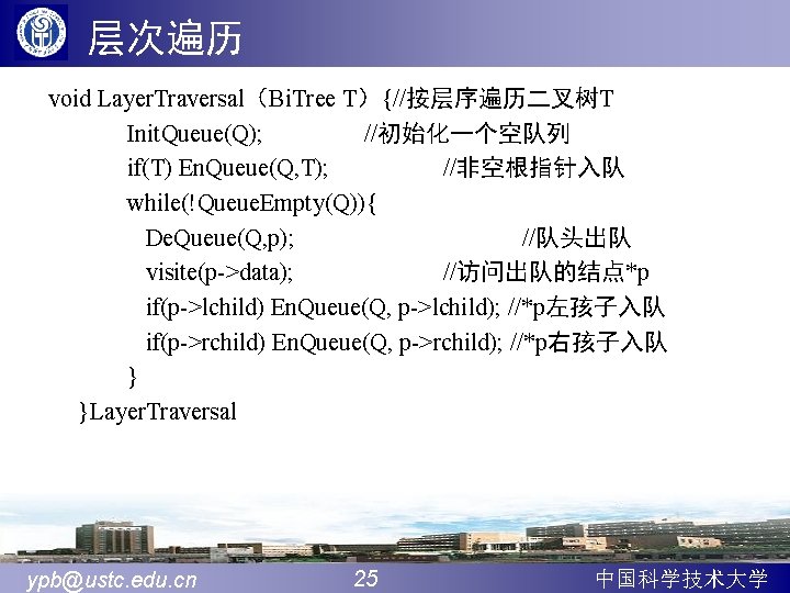 层次遍历 void Layer. Traversal（Bi. Tree T）{//按层序遍历二叉树T Init. Queue(Q); //初始化一个空队列 if(T) En. Queue(Q, T); //非空根指针入队