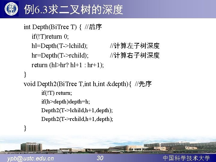 例6. 3求二叉树的深度 int Depth(Bi. Tree T) { //后序 if(!T)return 0; hl=Depth(T->lchild); //计算左子树深度 hr=Depth(T->rchild); //计算右子树深度