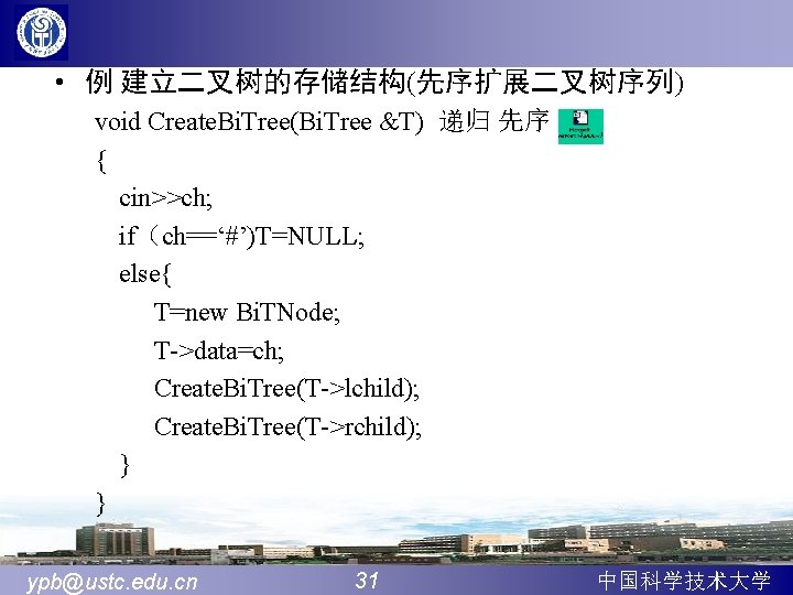  • 例 建立二叉树的存储结构(先序扩展二叉树序列) void Create. Bi. Tree(Bi. Tree &T) 递归 先序 { cin>>ch;