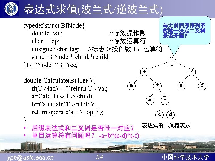 表达式求值(波兰式/逆波兰式) 与之前后序序列不 typedef struct Bi. Node{ 能唯一决定二叉树 double val; //存放操作数 是否矛盾？ char op; //存放运算符