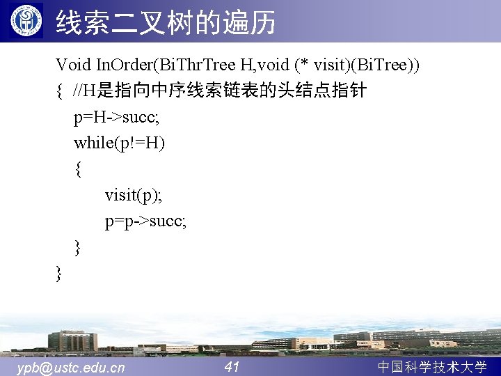 线索二叉树的遍历 Void In. Order(Bi. Thr. Tree H, void (* visit)(Bi. Tree)) { //H是指向中序线索链表的头结点指针 p=H->succ;