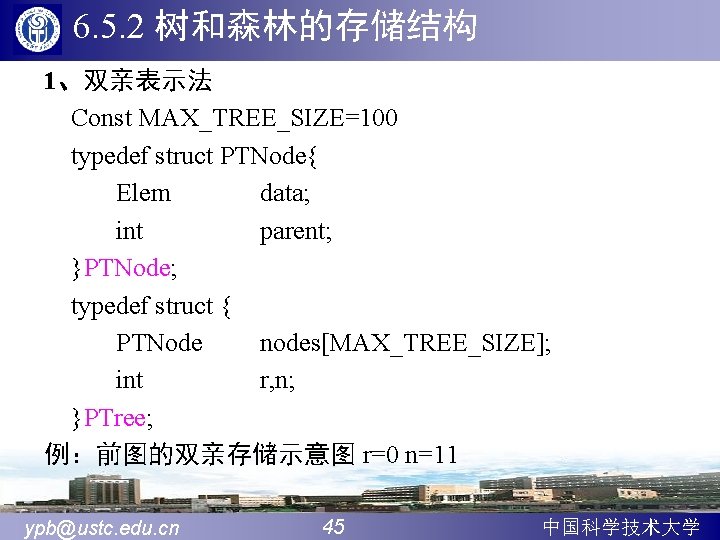 6. 5. 2 树和森林的存储结构 1、双亲表示法 Const MAX_TREE_SIZE=100 typedef struct PTNode{ Elem data; int parent;