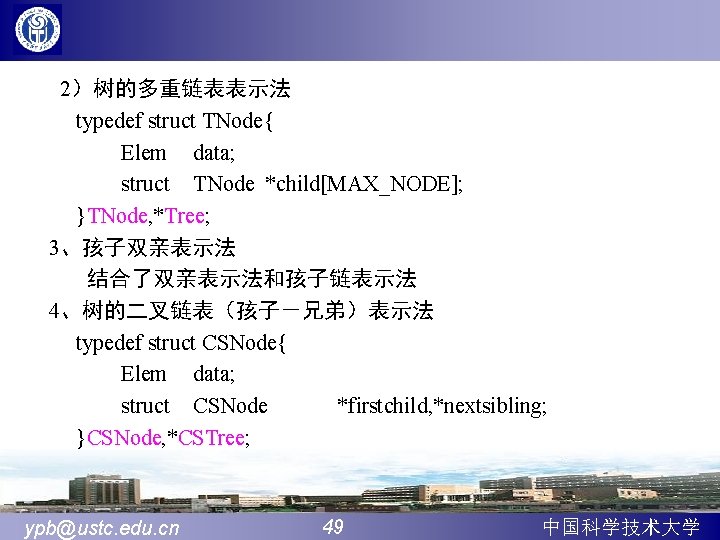 2）树的多重链表表示法 typedef struct TNode{ Elem data; struct TNode *child[MAX_NODE]; }TNode, *Tree; 3、孩子双亲表示法 结合了双亲表示法和孩子链表示法 4、树的二叉链表（孩子－兄弟）表示法