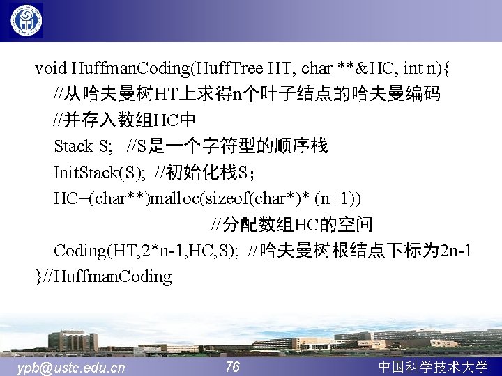 void Huffman. Coding(Huff. Tree HT, char **&HC, int n){ //从哈夫曼树HT上求得n个叶子结点的哈夫曼编码 //并存入数组HC中 Stack S; //S是一个字符型的顺序栈