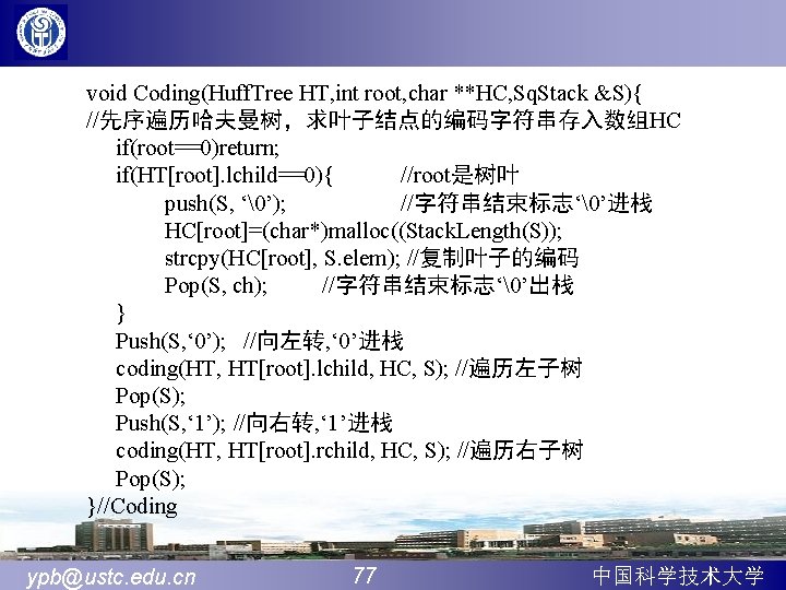 void Coding(Huff. Tree HT, int root, char **HC, Sq. Stack &S){ //先序遍历哈夫曼树，求叶子结点的编码字符串存入数组HC if(root==0)return; if(HT[root].