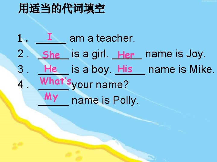 用适当的代词填空 １. 2. 3. 4. I _____ am a teacher. _____ She is a