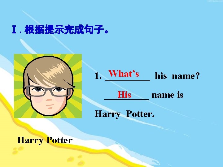 Ⅰ. 根据提示完成句子。 What’s 1. _____ his name? His _____ name is Harry Potter 