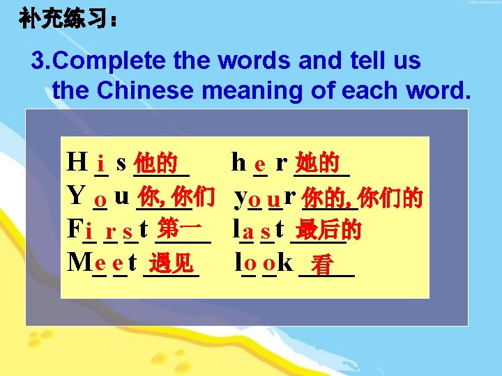 补充练习: 3. Complete the words and tell us the Chinese meaning of each word. 补充练习: 3. Complete the words and tell us the Chinese meaning of each word.
