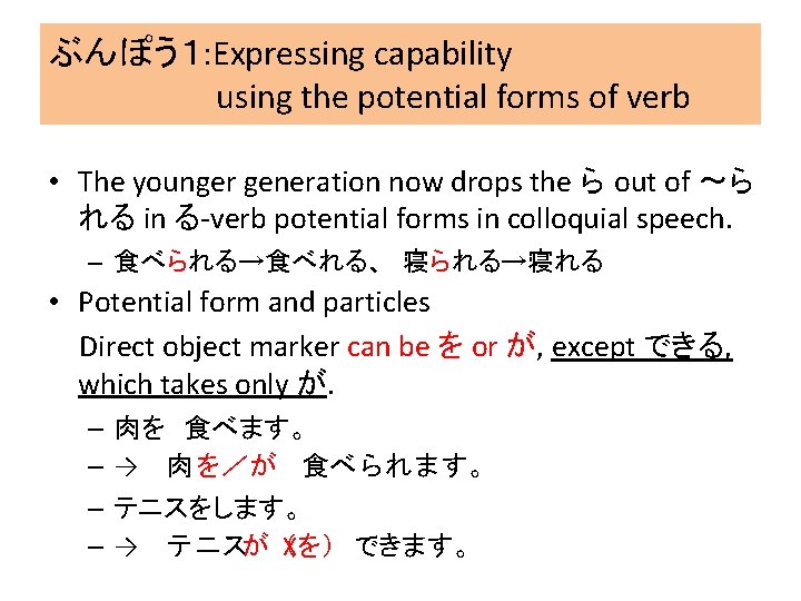 ぶんぽう１: Expressing capability using the potential forms of verb • The younger generation now