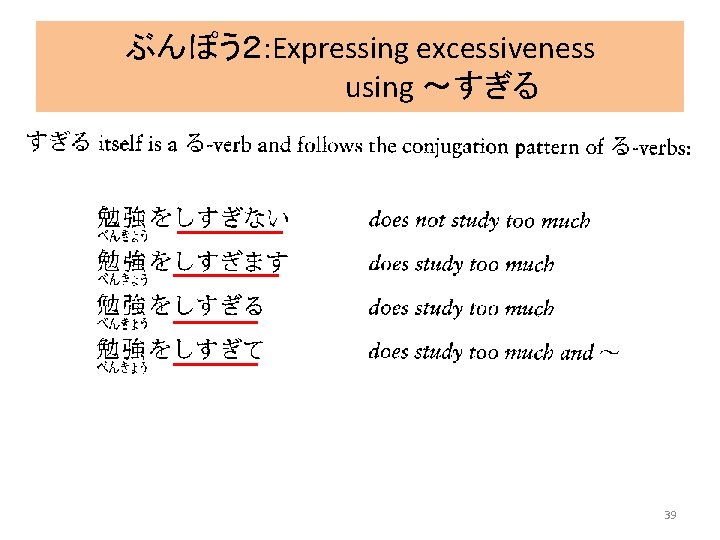 ぶんぽう２: Expressing excessiveness using ～すぎる 39 