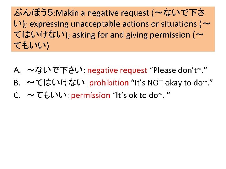 ぶんぽう５: Makin a negative request (～ないで下さ い); expressing unacceptable actions or situations (～ てはいけない);