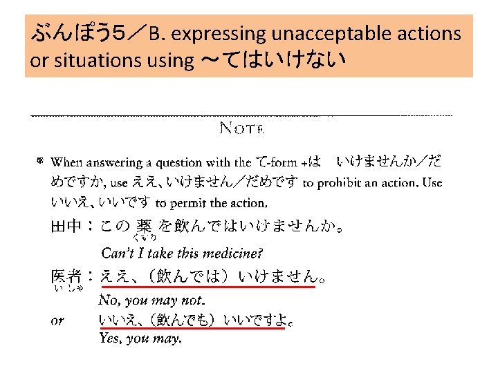 ぶんぽう５／B. expressing unacceptable actions or situations using ～てはいけない 