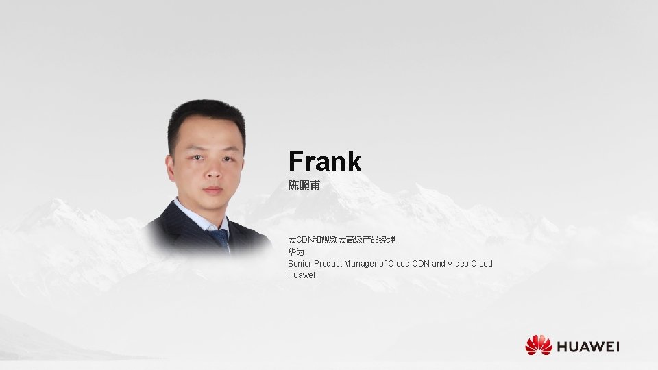 Frank 陈照甫 云CDN和视频云高级产品经理 华为 Senior Product Manager of Cloud CDN and Video Cloud Huawei