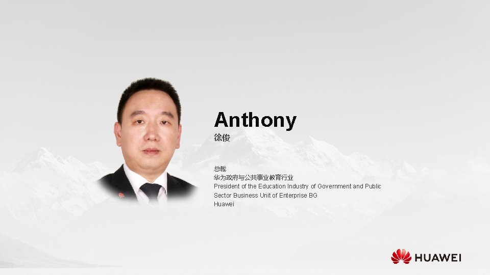 Anthony 徐俊 总裁 华为政府与公共事业教育行业 President of the Education Industry of Government and Public Sector