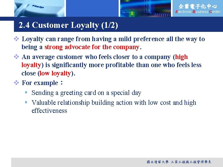 企業電子化中心 Electronic Business Center 2. 4 Customer Loyalty (1/2) v Loyalty can range from