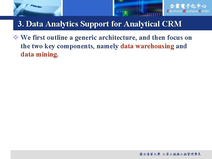 企業電子化中心 Electronic Business Center 3. Data Analytics Support for Analytical CRM v We first