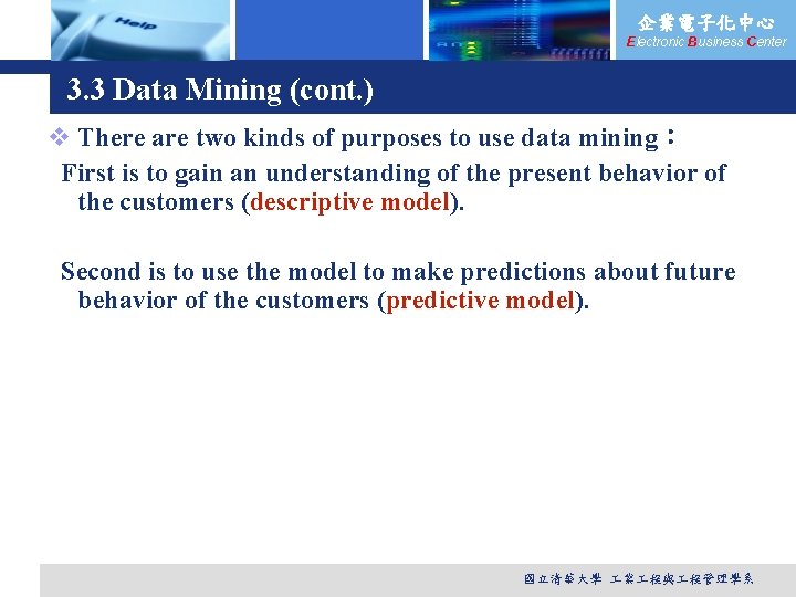 企業電子化中心 Electronic Business Center 3. 3 Data Mining (cont. ) v There are two