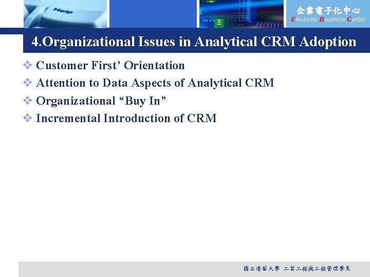 企業電子化中心 Electronic Business Center 4. Organizational Issues in Analytical CRM Adoption v Customer First’