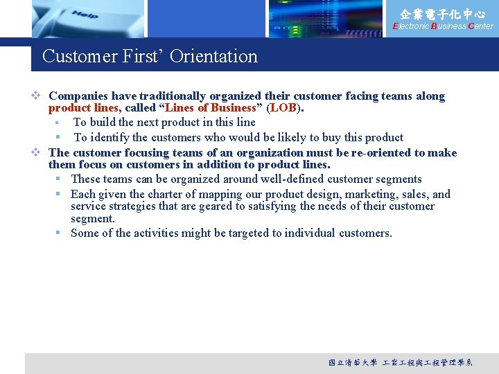 企業電子化中心 Electronic Business Center Customer First’ Orientation v Companies have traditionally organized their customer