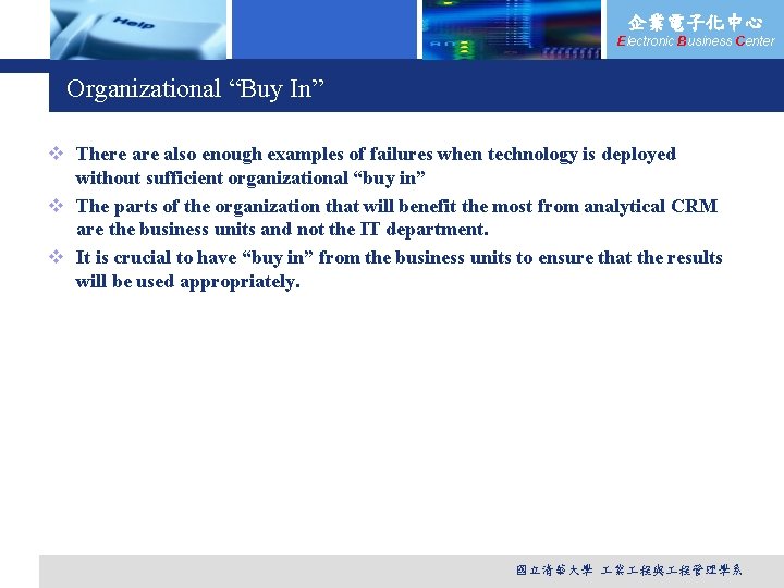 企業電子化中心 Electronic Business Center Organizational “Buy In” v There also enough examples of failures