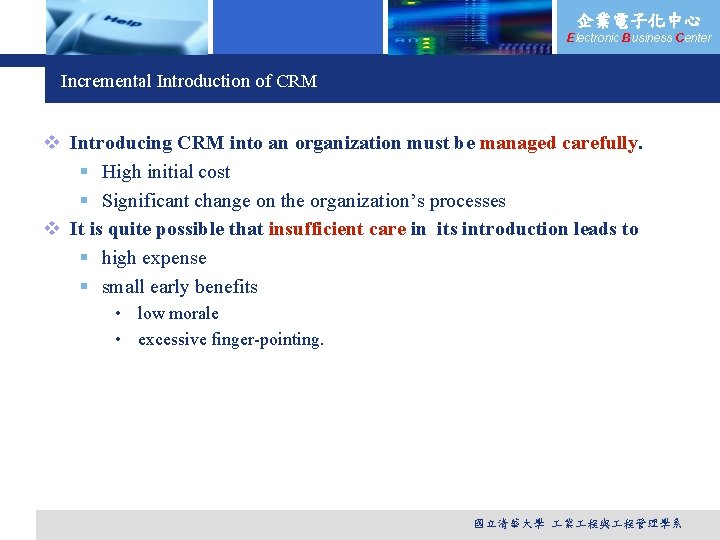 企業電子化中心 Electronic Business Center Incremental Introduction of CRM v Introducing CRM into an organization