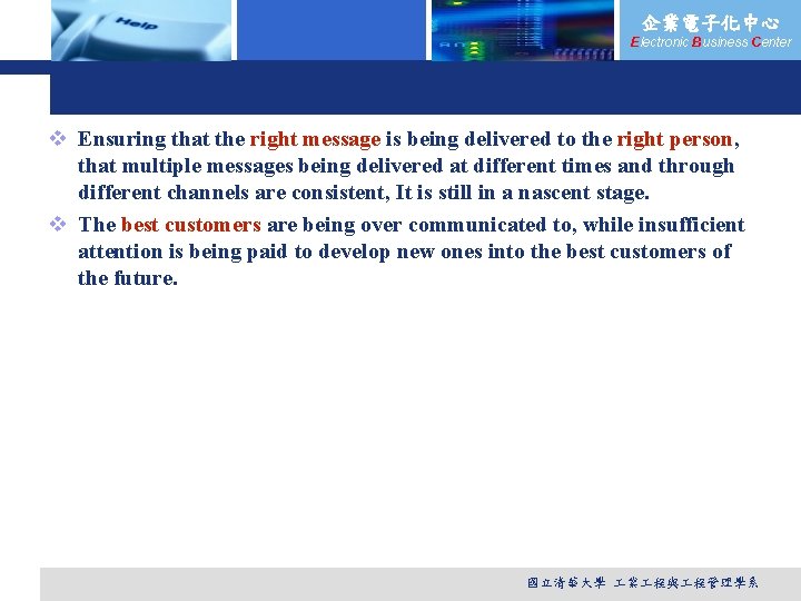 企業電子化中心 Electronic Business Center v Ensuring that the right message is being delivered to