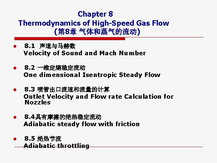 Chapter 8 Thermodynamics of High-Speed Gas Flow (第 8章 气体和蒸气的流动) l 8. 1 声速与马赫数