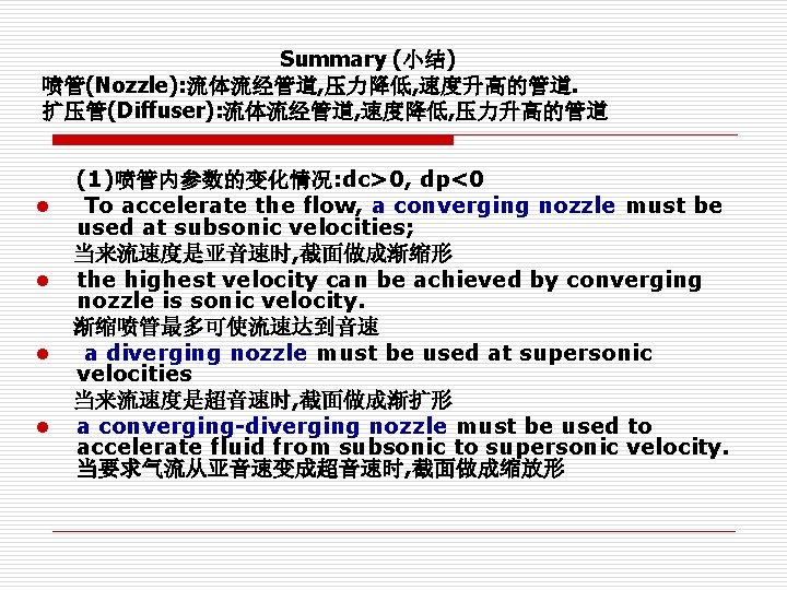 Summary (小结) 喷管(Nozzle): 流体流经管道, 压力降低, 速度升高的管道. 扩压管(Diffuser): 流体流经管道, 速度降低, 压力升高的管道 l l (1)喷管内参数的变化情况: dc>0,