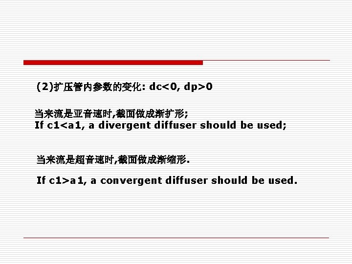 (2)扩压管内参数的变化: dc<0, dp>0 当来流是亚音速时, 截面做成渐扩形; If c 1<a 1, a divergent diffuser should be